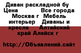 Диван раскладной бу › Цена ­ 4 000 - Все города, Москва г. Мебель, интерьер » Диваны и кресла   . Алтайский край,Алейск г.